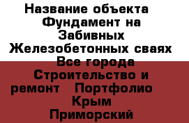  › Название объекта ­ Фундамент на Забивных Железобетонных сваях - Все города Строительство и ремонт » Портфолио   . Крым,Приморский